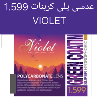 عدسی پلی کربنات ۱.۵۹ ویولت violet