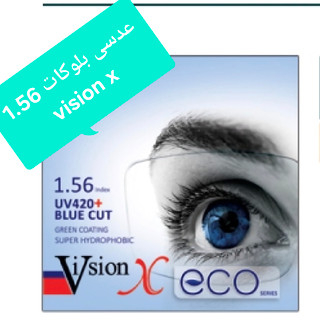عدسی بلوکات ۱.۵۶ ویژن ایکس Vision x