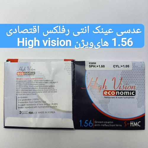 عدسی عینک انتی رفلکس اقتصادی 1.56 هایویژن High vision
