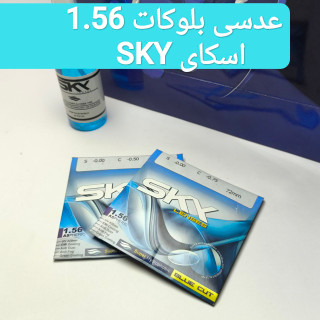 عدسی بلوکات 1.56 اسکای SKY به همراه اسپری مخصوص